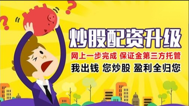 炒股配资有哪些?揭秘配资方式和风险