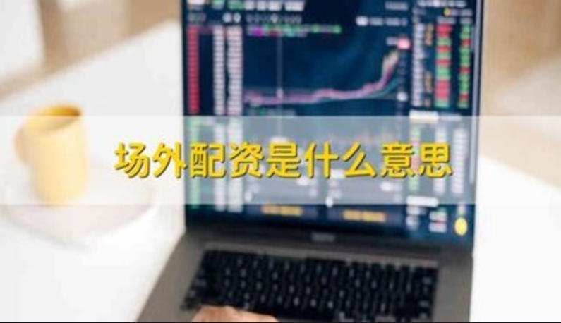 成都专业股票配资公司,助你财富倍增