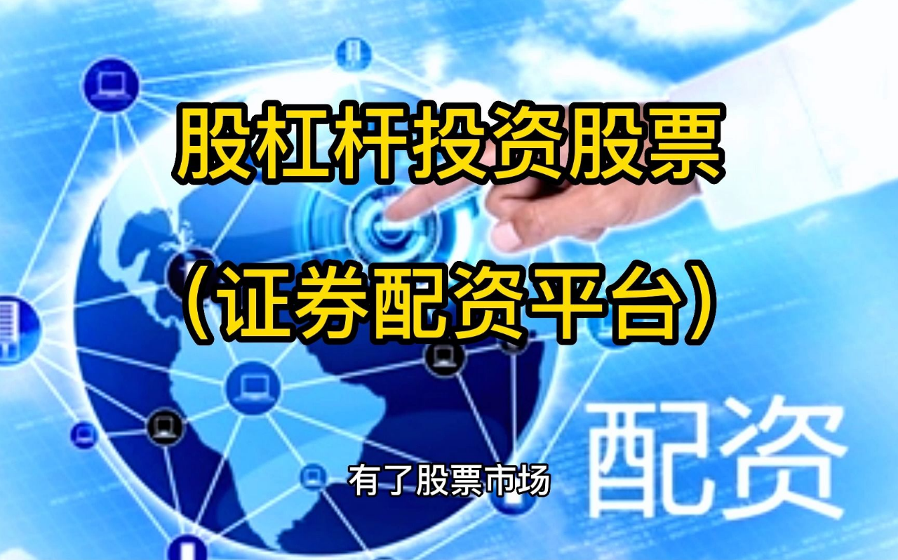 炒股配资公司：助你放大收益，实现财富梦想